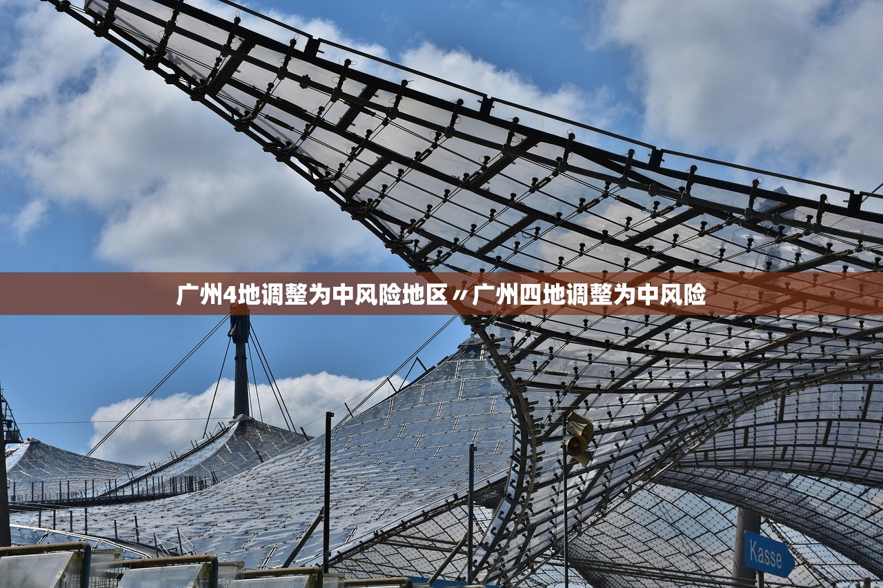 广州4地调整为中风险地区〃广州四地调整为中风险