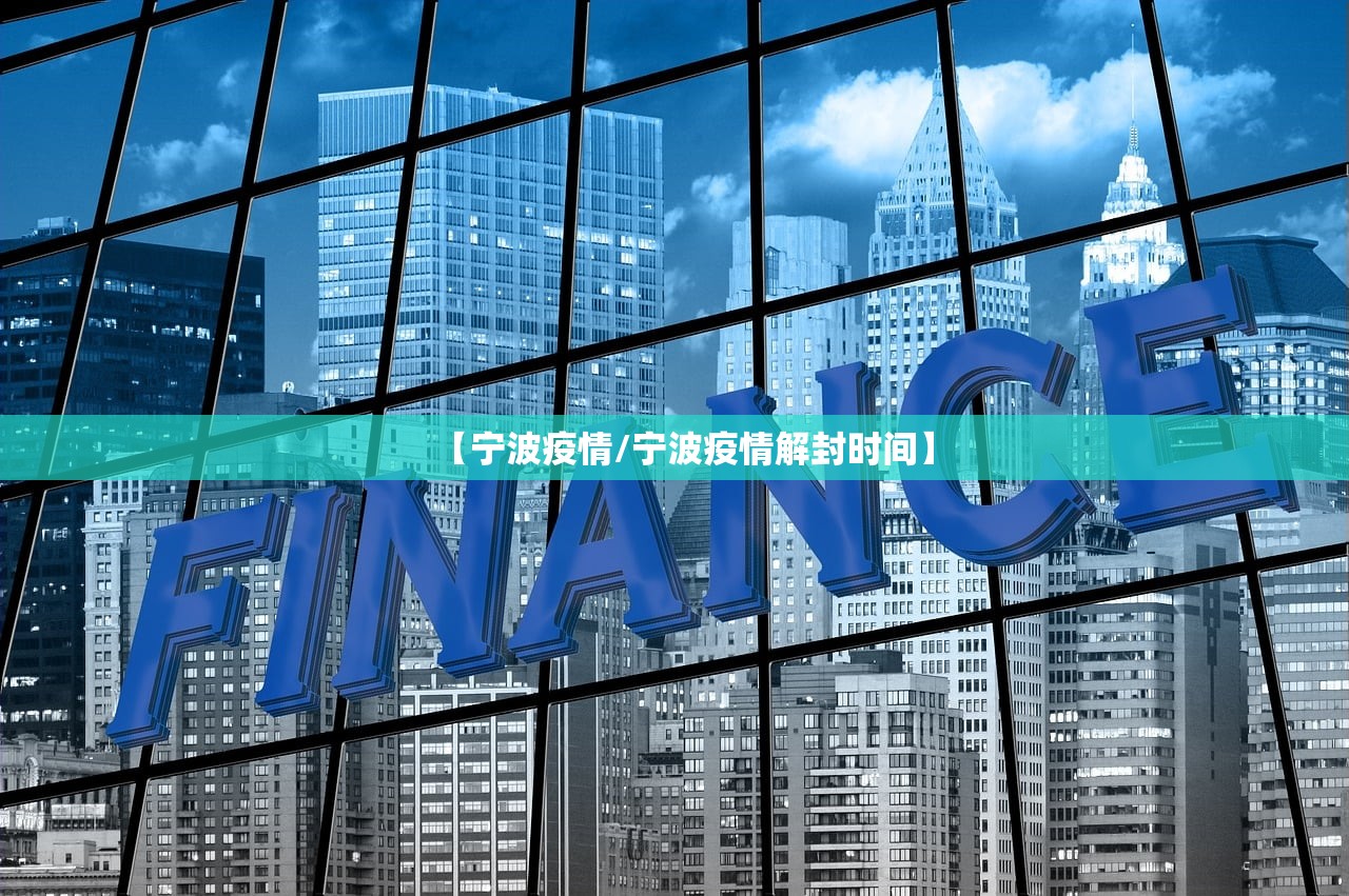 【宁波疫情/宁波疫情解封时间】