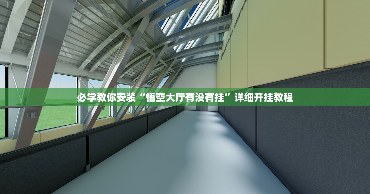 必学教你安装“悟空大厅有没有挂”详细开挂教程