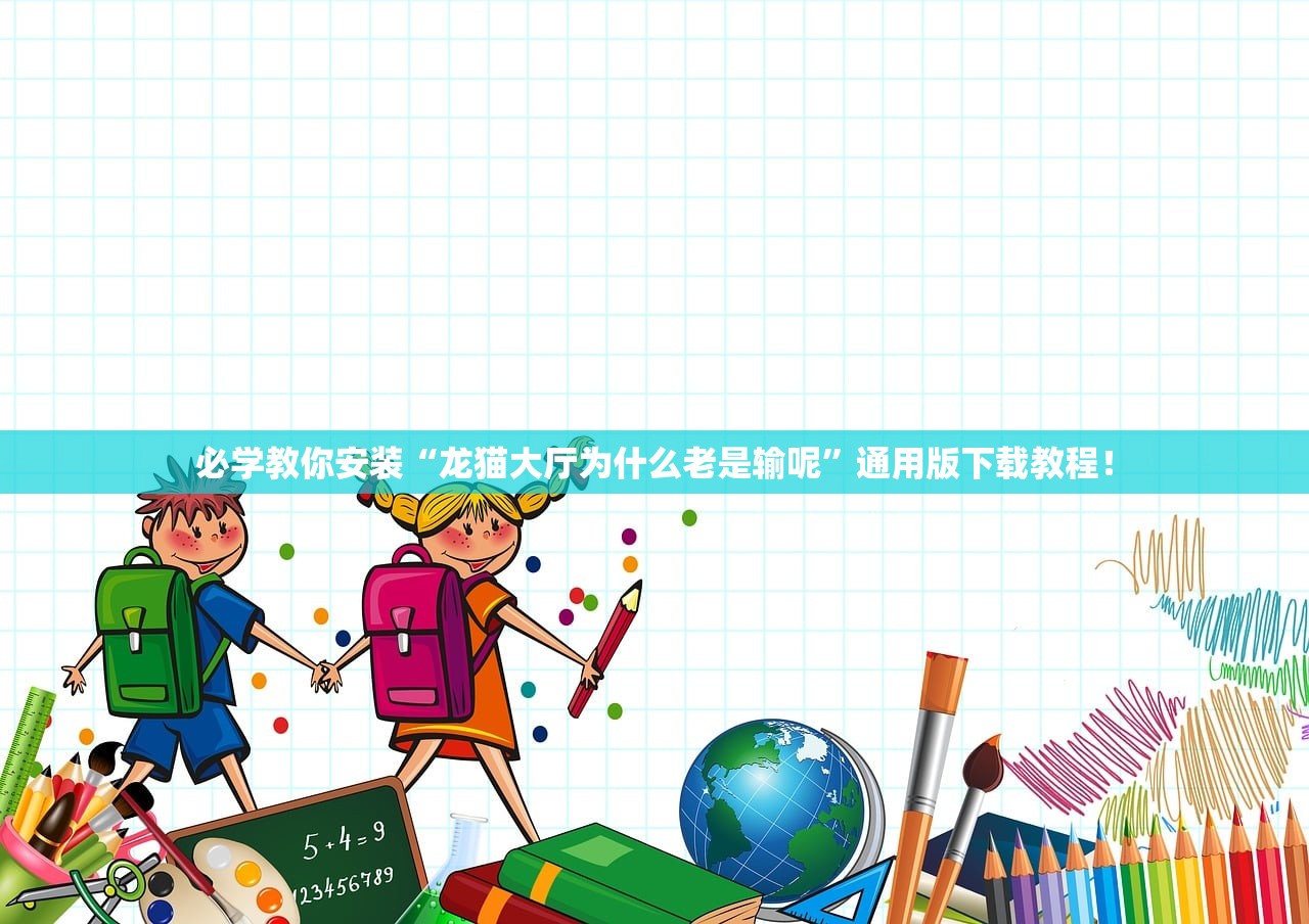 必学教你安装“龙猫大厅为什么老是输呢	”通用版下载教程！