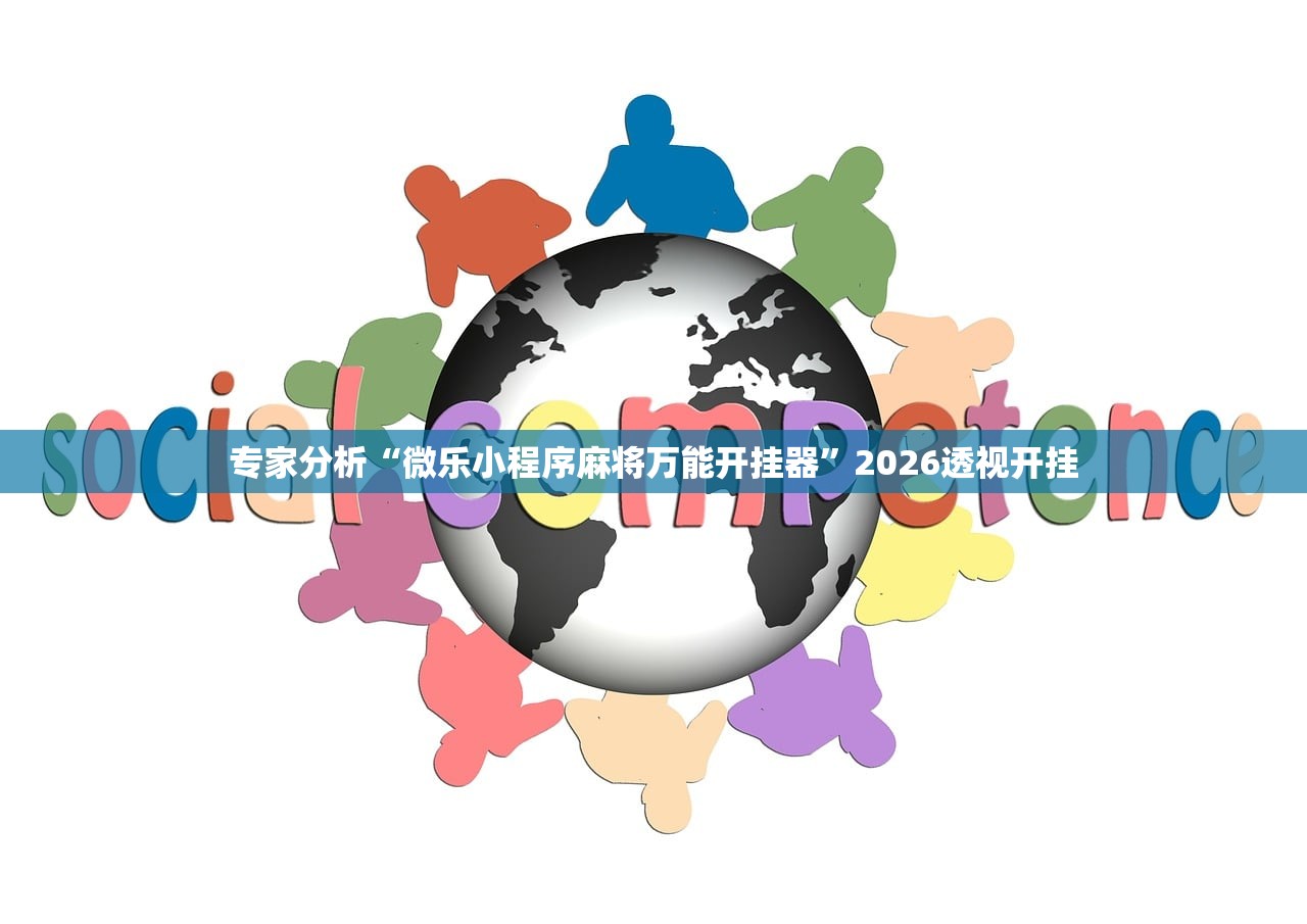 专家分析“微乐小程序麻将万能开挂器”2026透视开挂