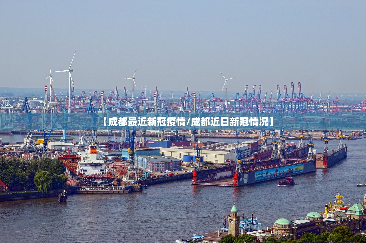 【成都最近新冠疫情/成都近日新冠情况】
