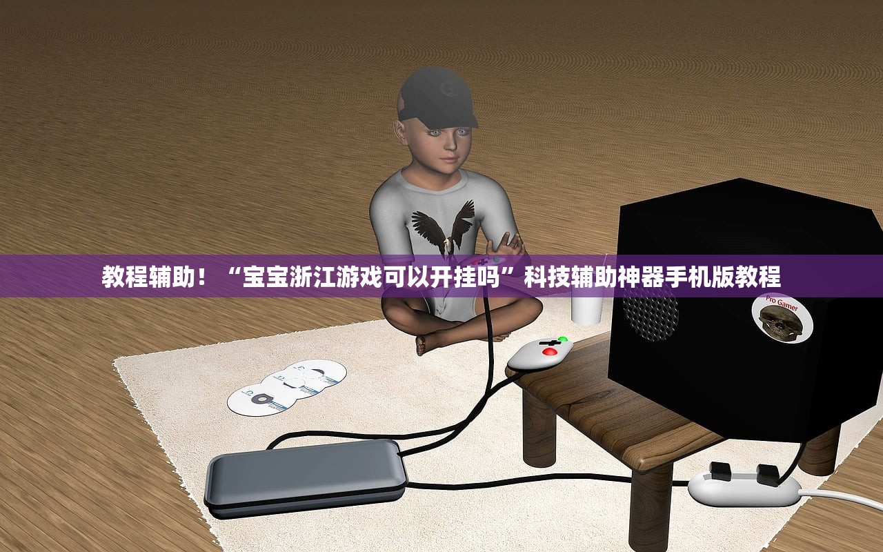 教程辅助！“宝宝浙江游戏可以开挂吗”科技辅助神器手机版教程