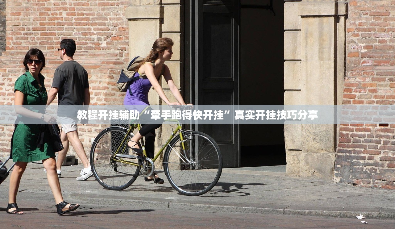 教程开挂辅助“牵手跑得快开挂”真实开挂技巧分享