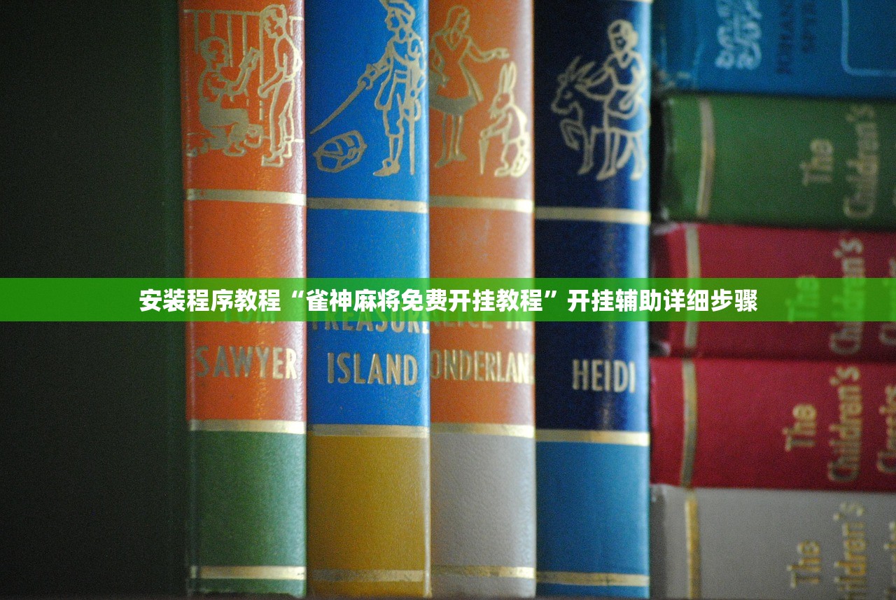 安装程序教程“雀神麻将免费开挂教程”开挂辅助详细步骤