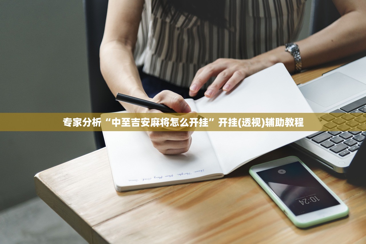 玩家必搜“微乐内蒙麻将亲友房怎么开挂	”科技辅助神器手机版教程