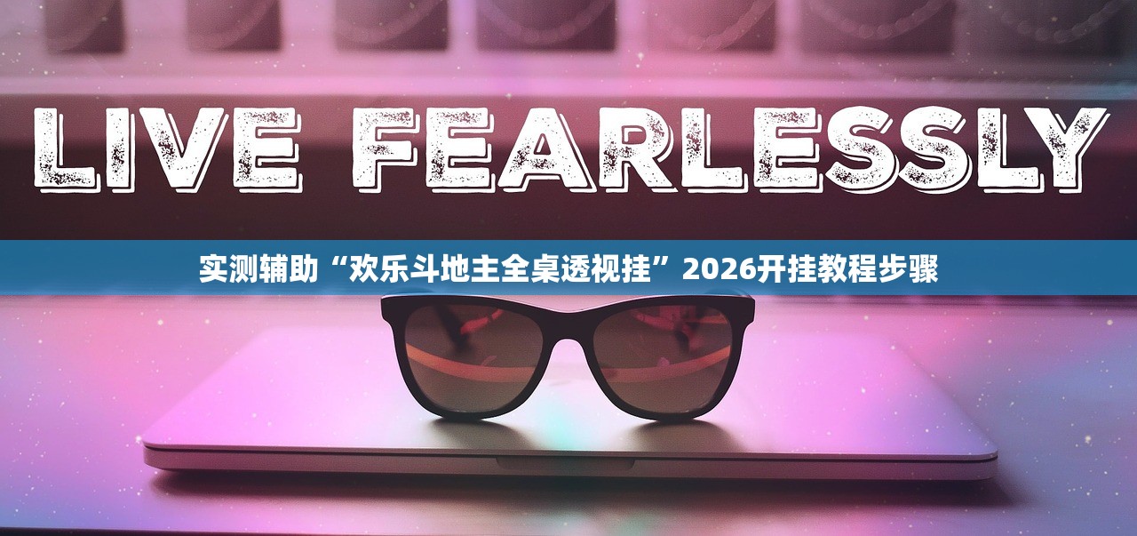必备科技“熊猫麻将究竟有挂吗	”2026透视开挂