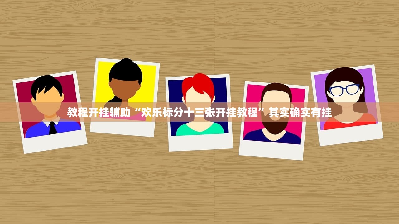 教程开挂辅助“欢乐标分十三张开挂教程”其实确实有挂