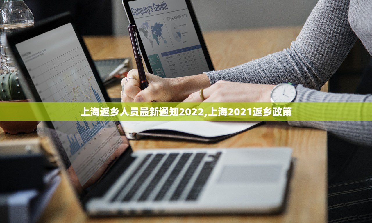 上海返乡人员最新通知2022,上海2021返乡政策
