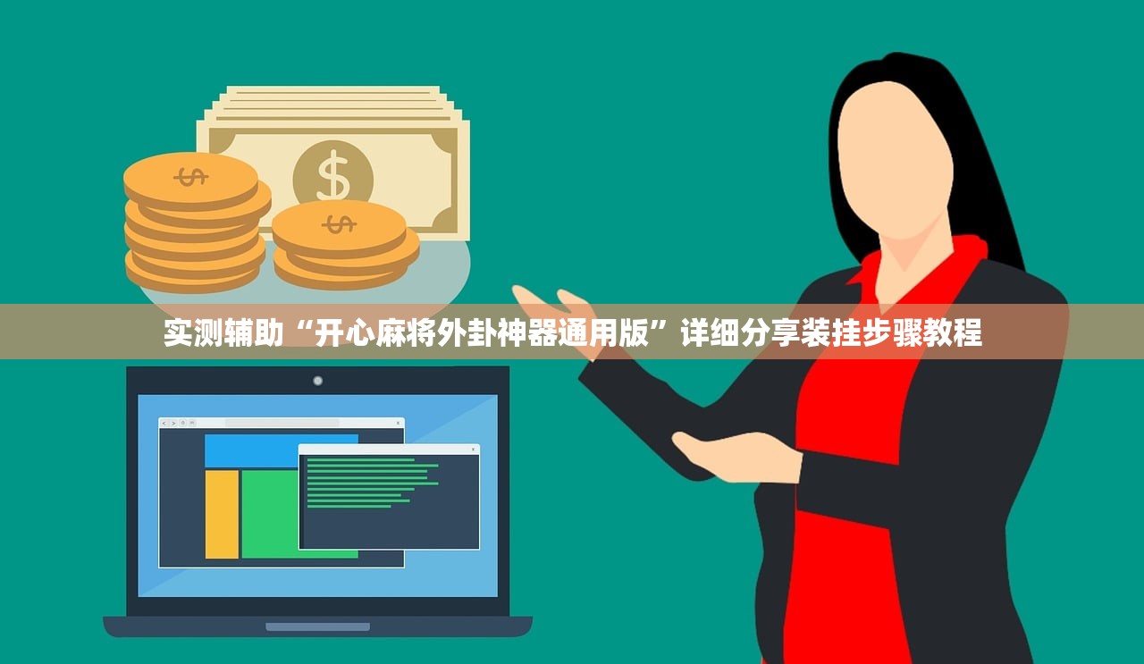 实测辅助“开心麻将外卦神器通用版”详细分享装挂步骤教程