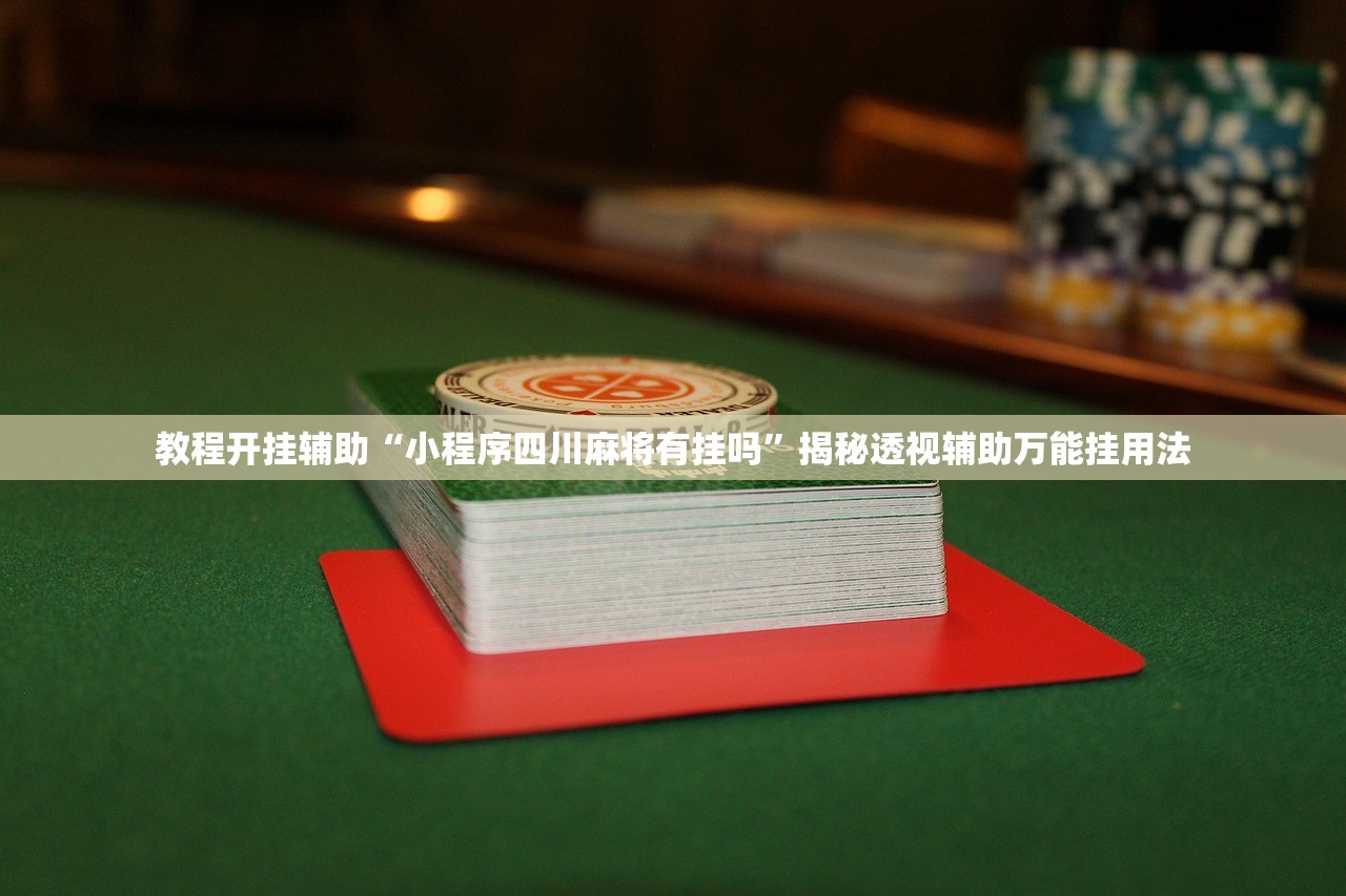 分享实测辅助“wepoker德州局透视挂下载”开挂详细教程