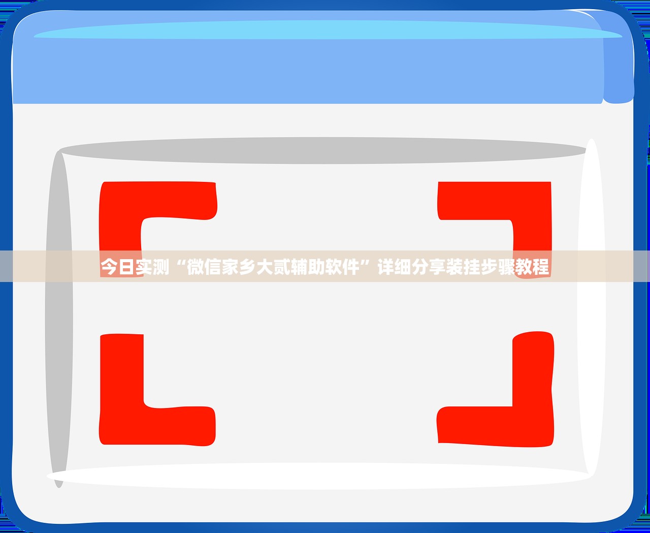 今日实测“微信家乡大贰辅助软件”详细分享装挂步骤教程