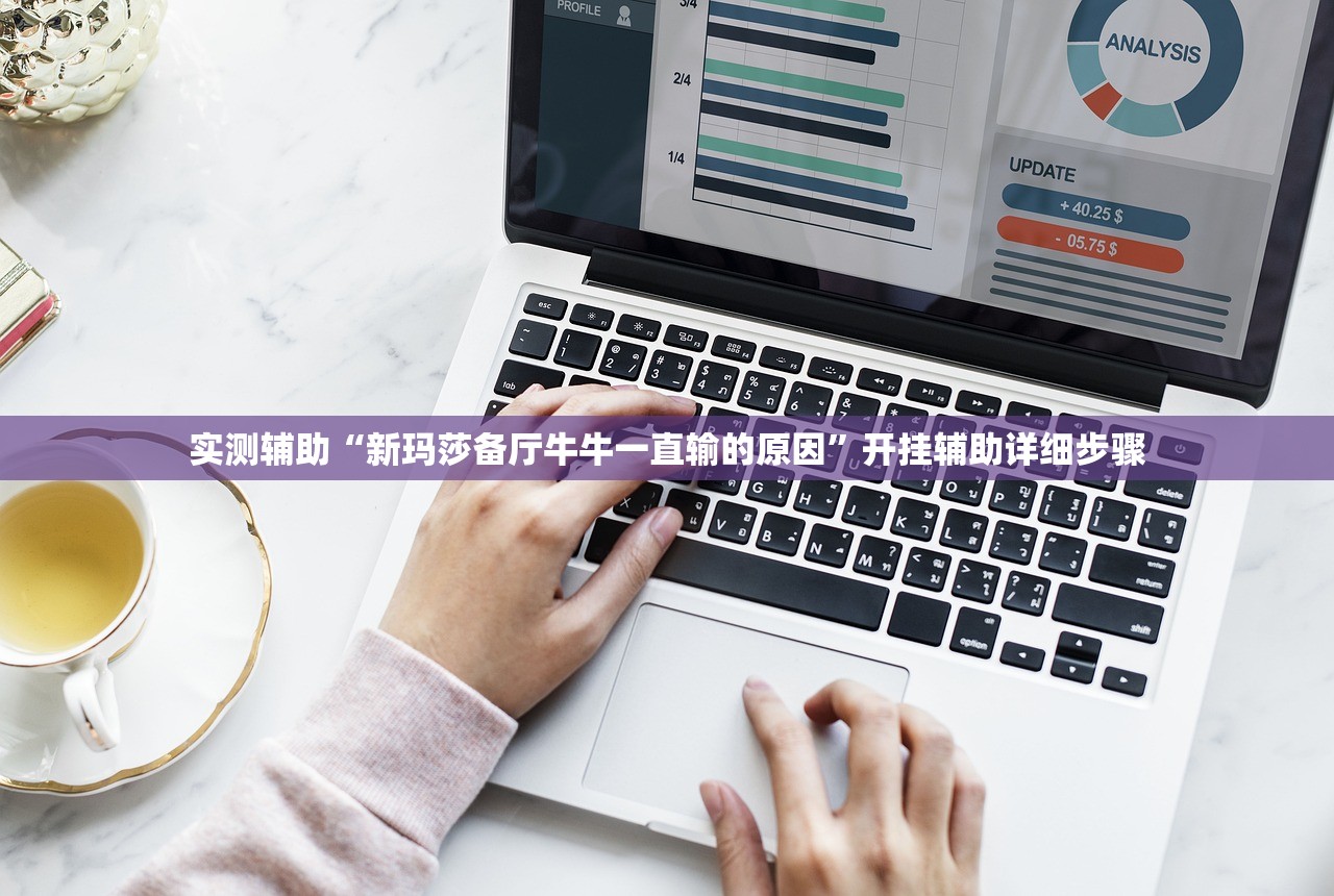 实测辅助“新玛莎备厅牛牛一直输的原因”开挂辅助详细步骤