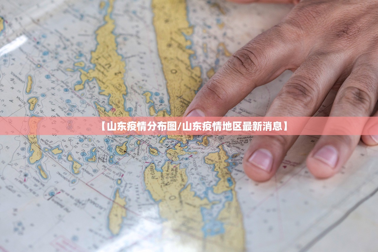 【山东疫情分布图/山东疫情地区最新消息】 【山东疫情分布图/山东疫情地区最新消息】