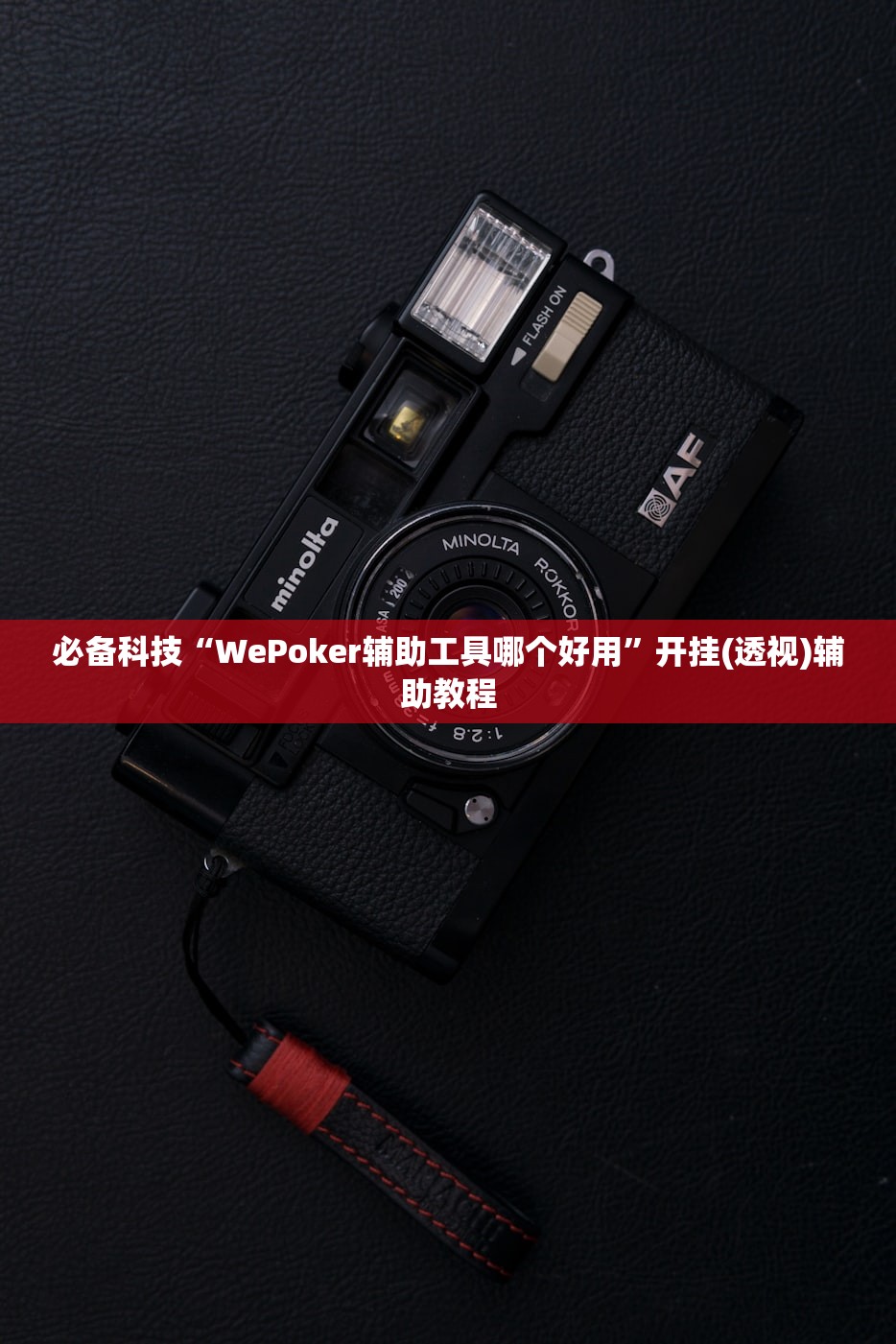 必备科技“WePoker辅助工具哪个好用”开挂(透视)辅助教程