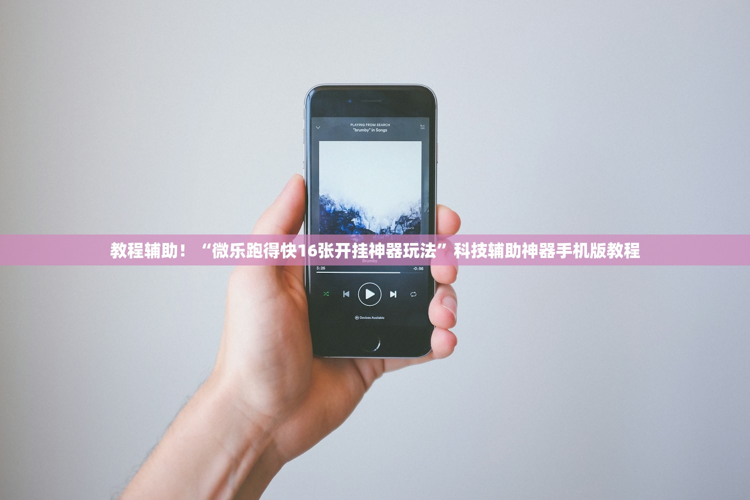 教程辅助！“微乐跑得快16张开挂神器玩法	”科技辅助神器手机版教程