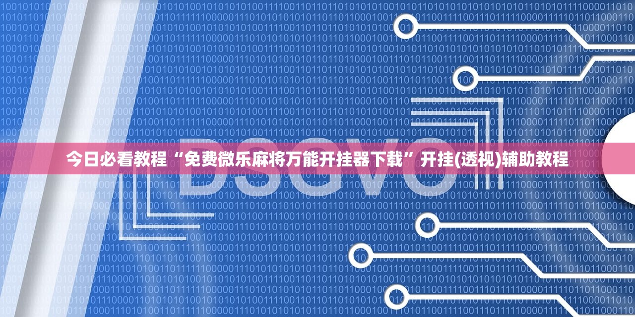 今日必看教程“免费微乐麻将万能开挂器下载”开挂(透视)辅助教程
