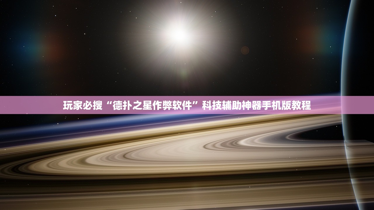 玩家必搜“德扑之星作弊软件	”科技辅助神器手机版教程