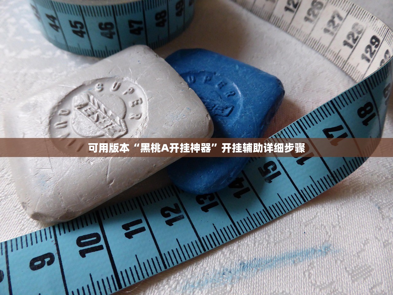 可用版本“黑桃A开挂神器”开挂辅助详细步骤