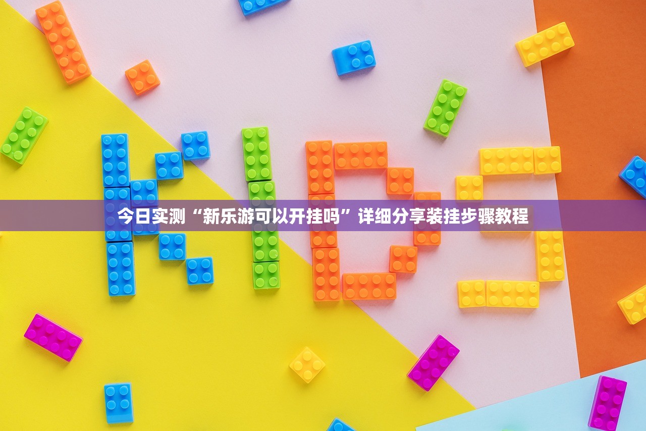 必备科技“微乐辅助器通用版”2026开挂教程步骤