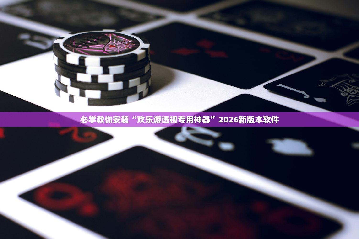 必学教你安装“欢乐游透视专用神器	”2026新版本软件
