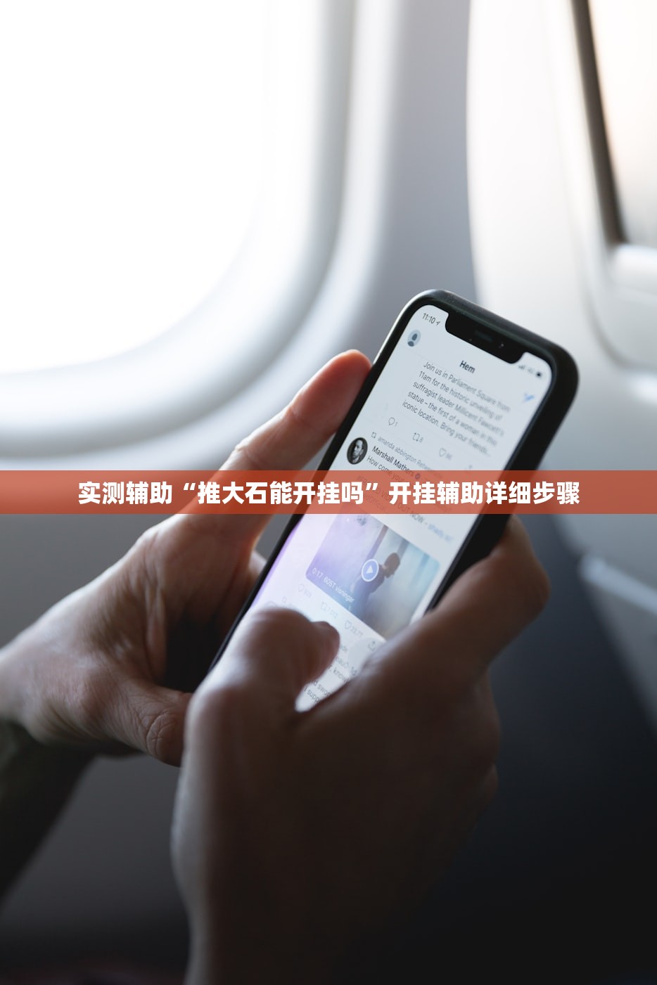 实测辅助“推大石能开挂吗”开挂辅助详细步骤