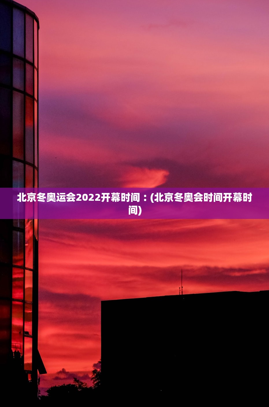 北京冬奥运会2022开幕时间︰(北京冬奥会时间开幕时间)