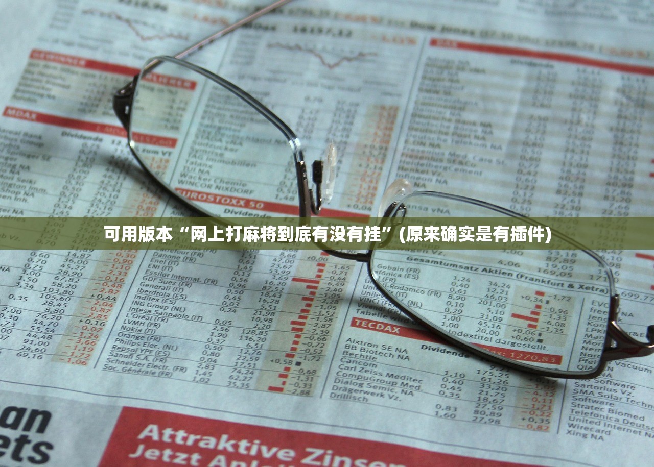 可用版本“网上打麻将到底有没有挂”(原来确实是有插件)