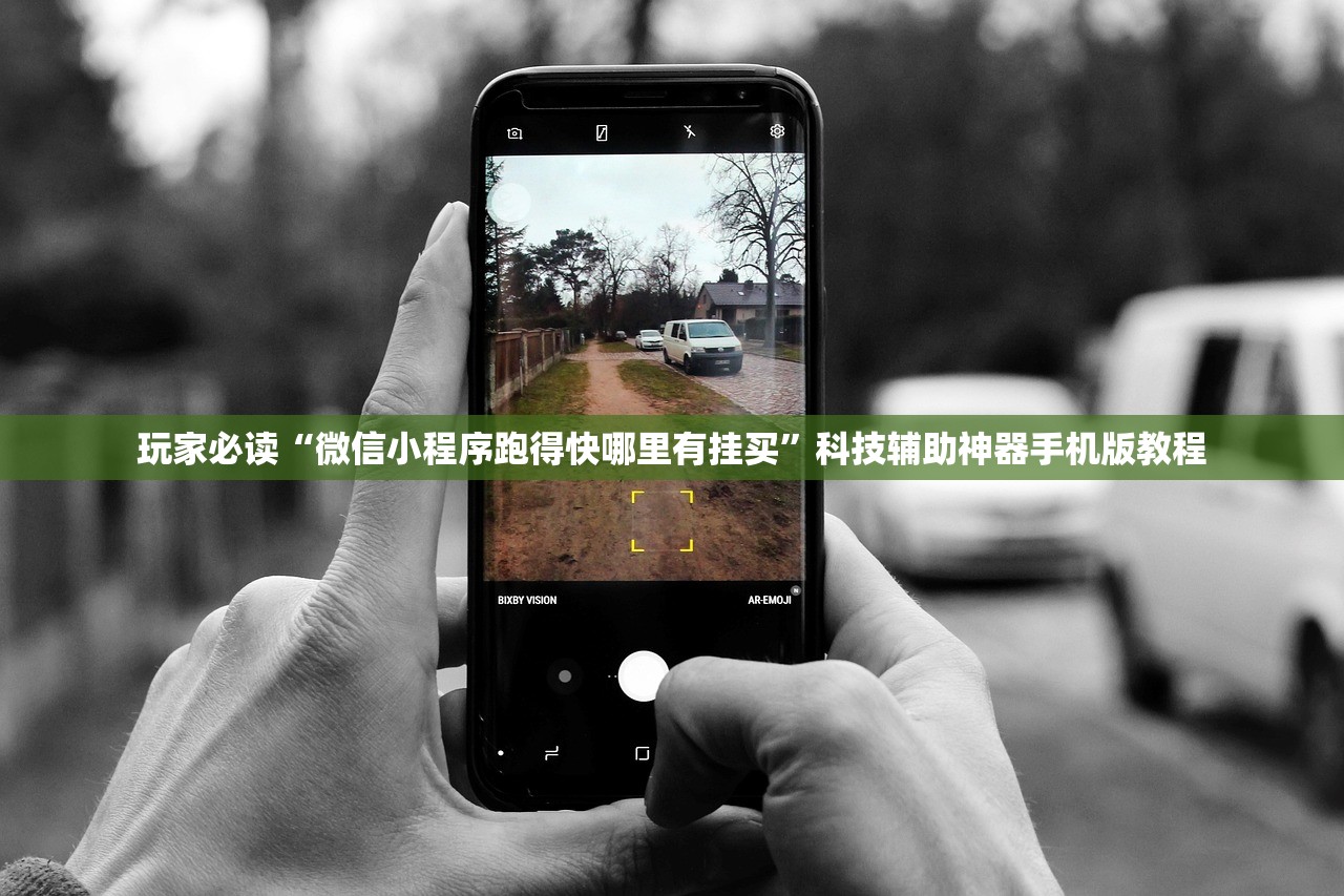 玩家必读“微信小程序跑得快哪里有挂买”科技辅助神器手机版教程