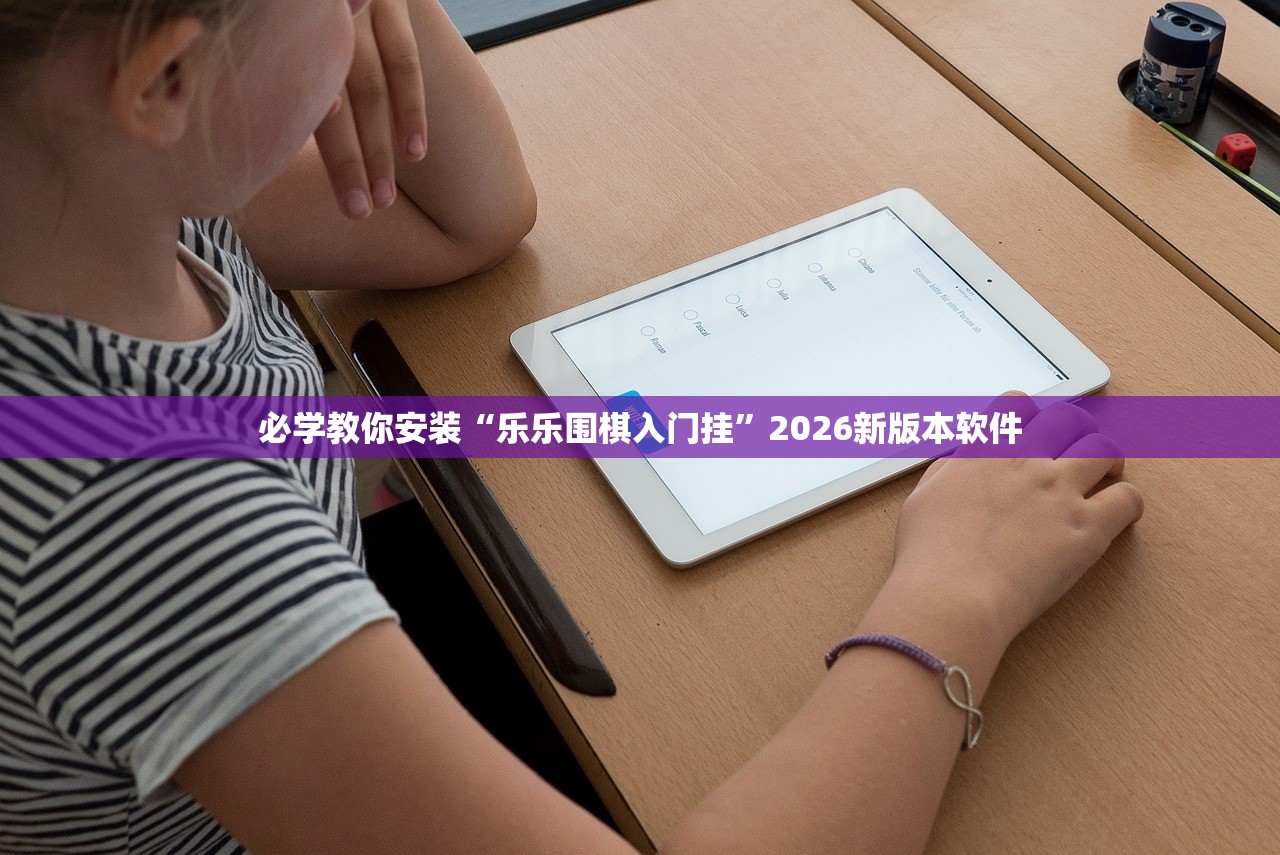 必学教你安装“乐乐围棋入门挂”2026新版本软件