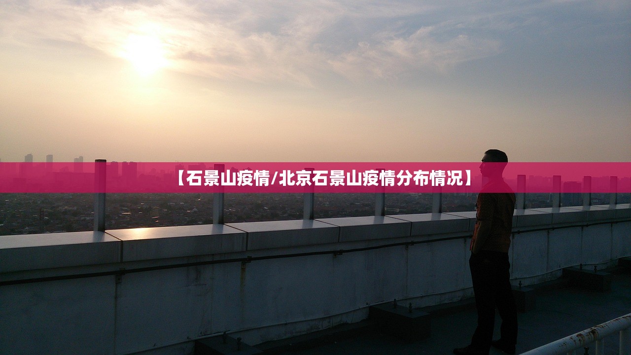 【石景山疫情/北京石景山疫情分布情况】
