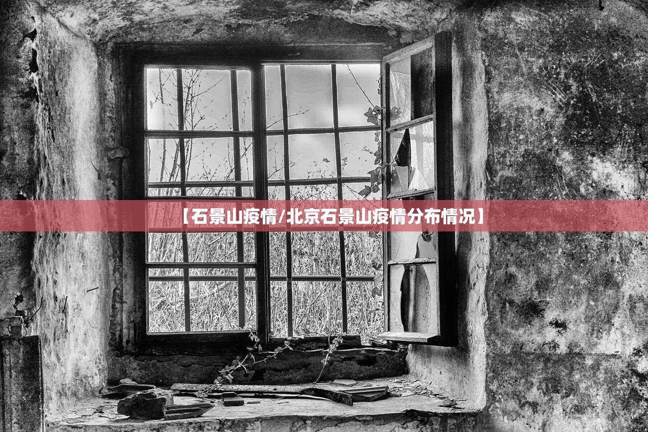 【石景山疫情/北京石景山疫情分布情况】