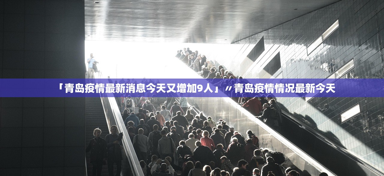 「青岛疫情最新消息今天又增加9人」〃青岛疫情情况最新今天 「青岛疫情最新消息今天又增加9人」〃青岛疫情情况最新今天