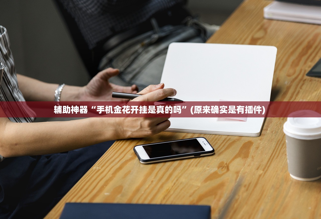 科普实测“西兵互娱一直输的原因”作弊(透视)透视辅助 