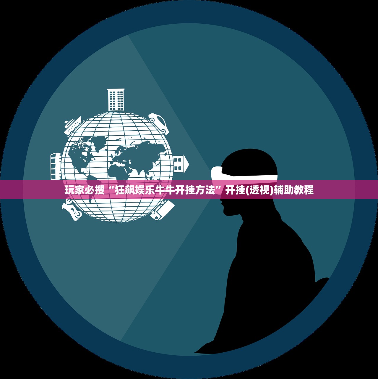 教程解析“欢乐众娱有办法看底牌吗”开挂辅助详细步骤