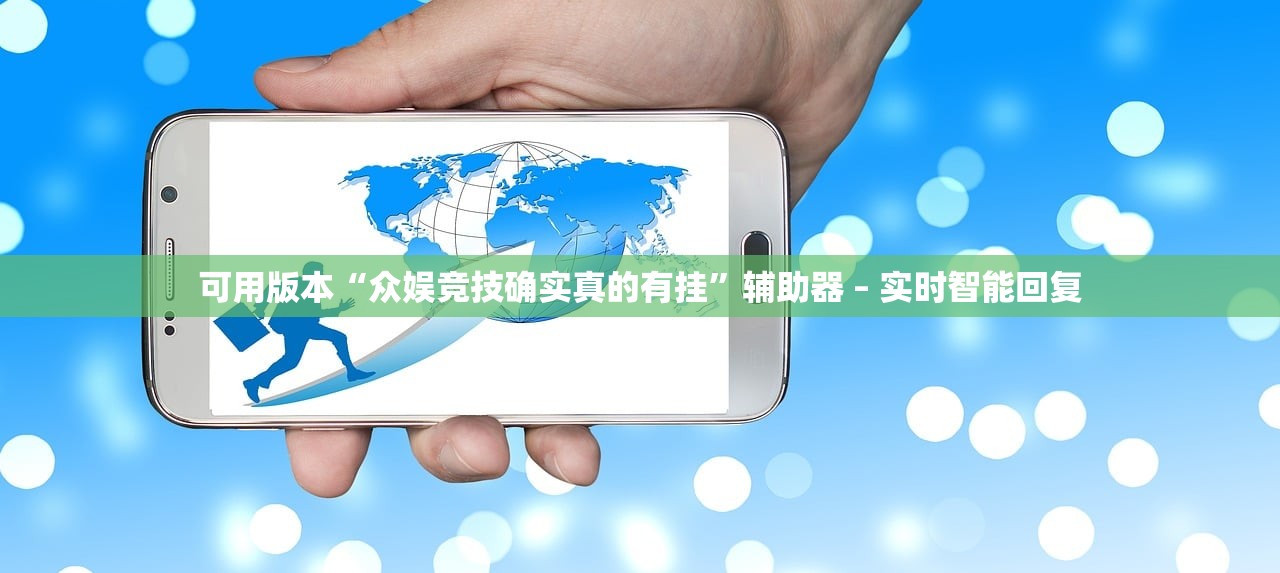 必备科技“网上打麻将买挂怎么买”2026透视开挂