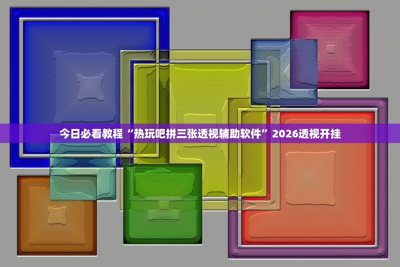分享实测辅助“微乐万能挂”(原来确实是有插件)