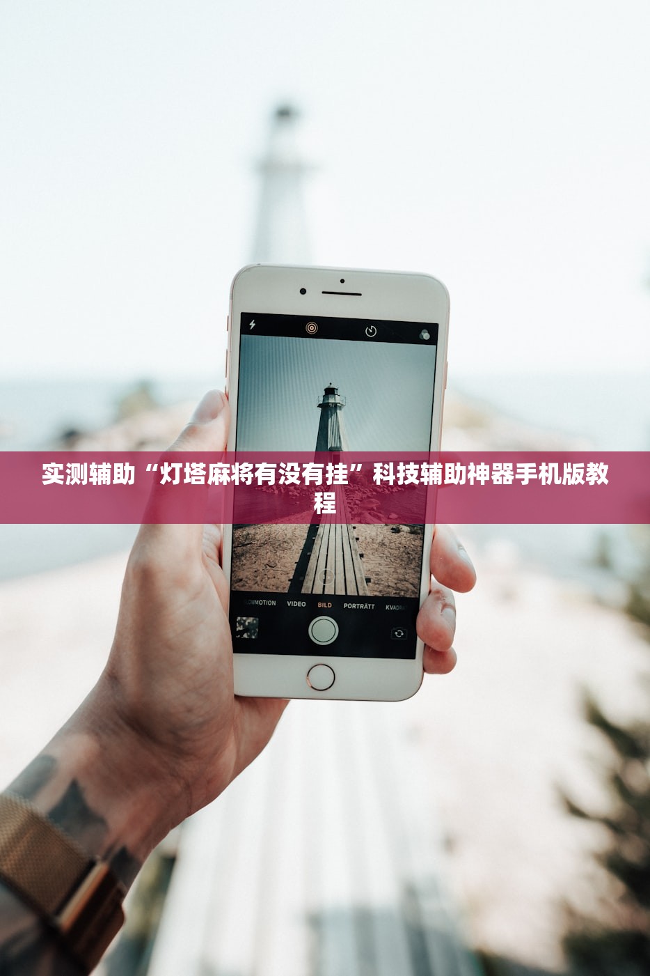 实测辅助“灯塔麻将有没有挂”科技辅助神器手机版教程