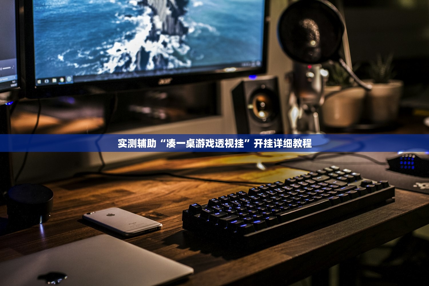 实测辅助“凑一桌游戏透视挂”开挂详细教程