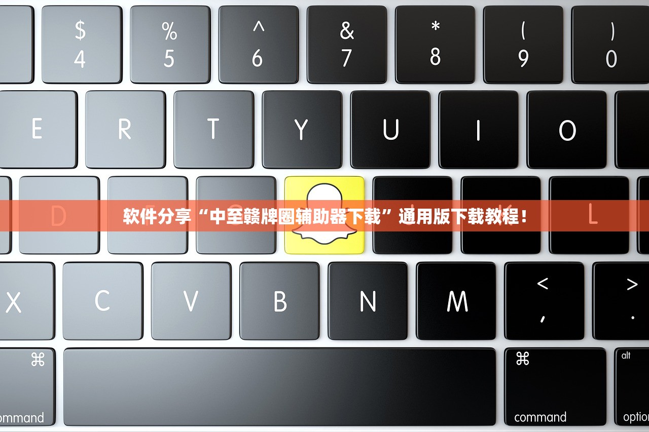 软件分享“中至赣牌圈辅助器下载”通用版下载教程！