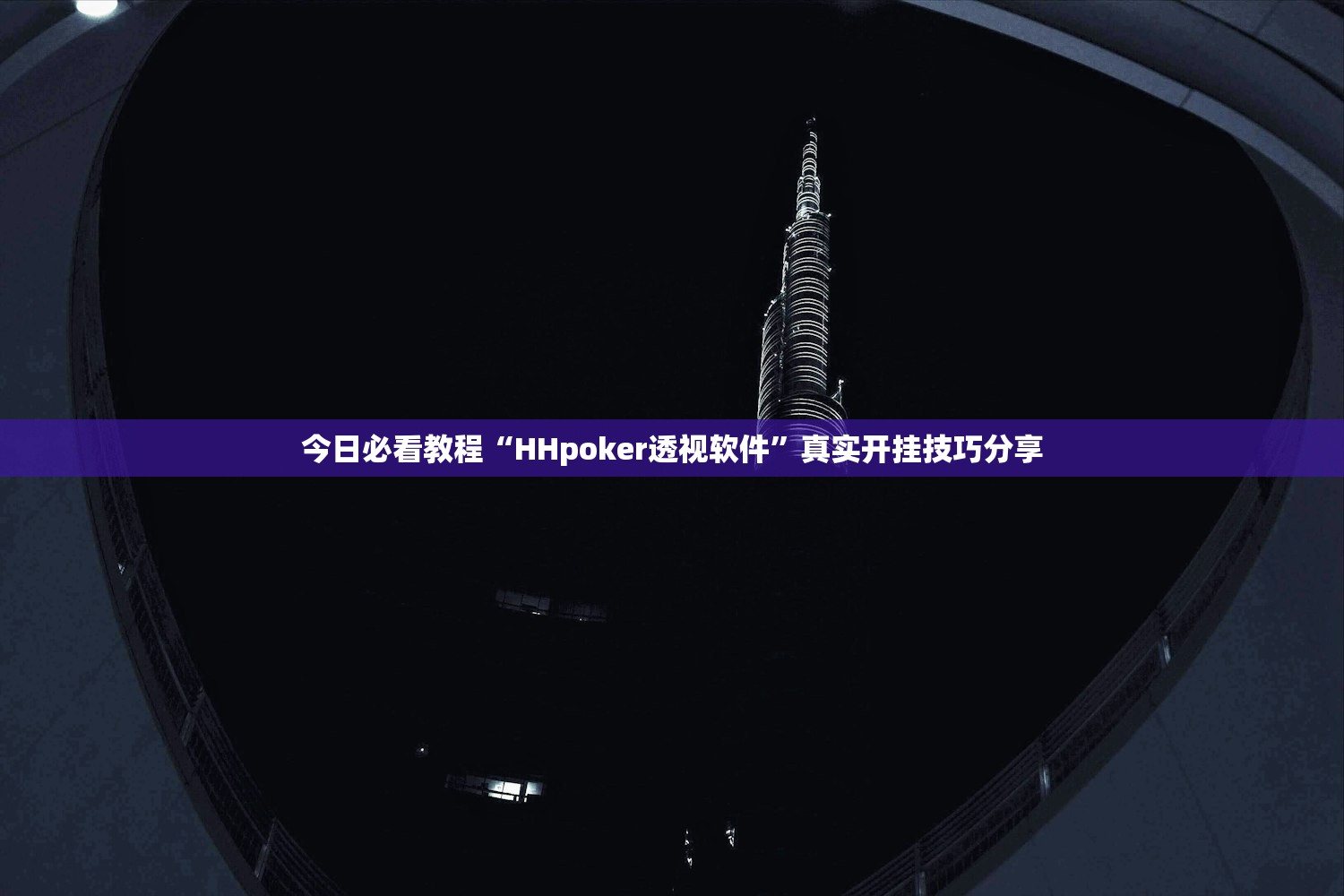 今日必看教程“HHpoker透视软件	”真实开挂技巧分享