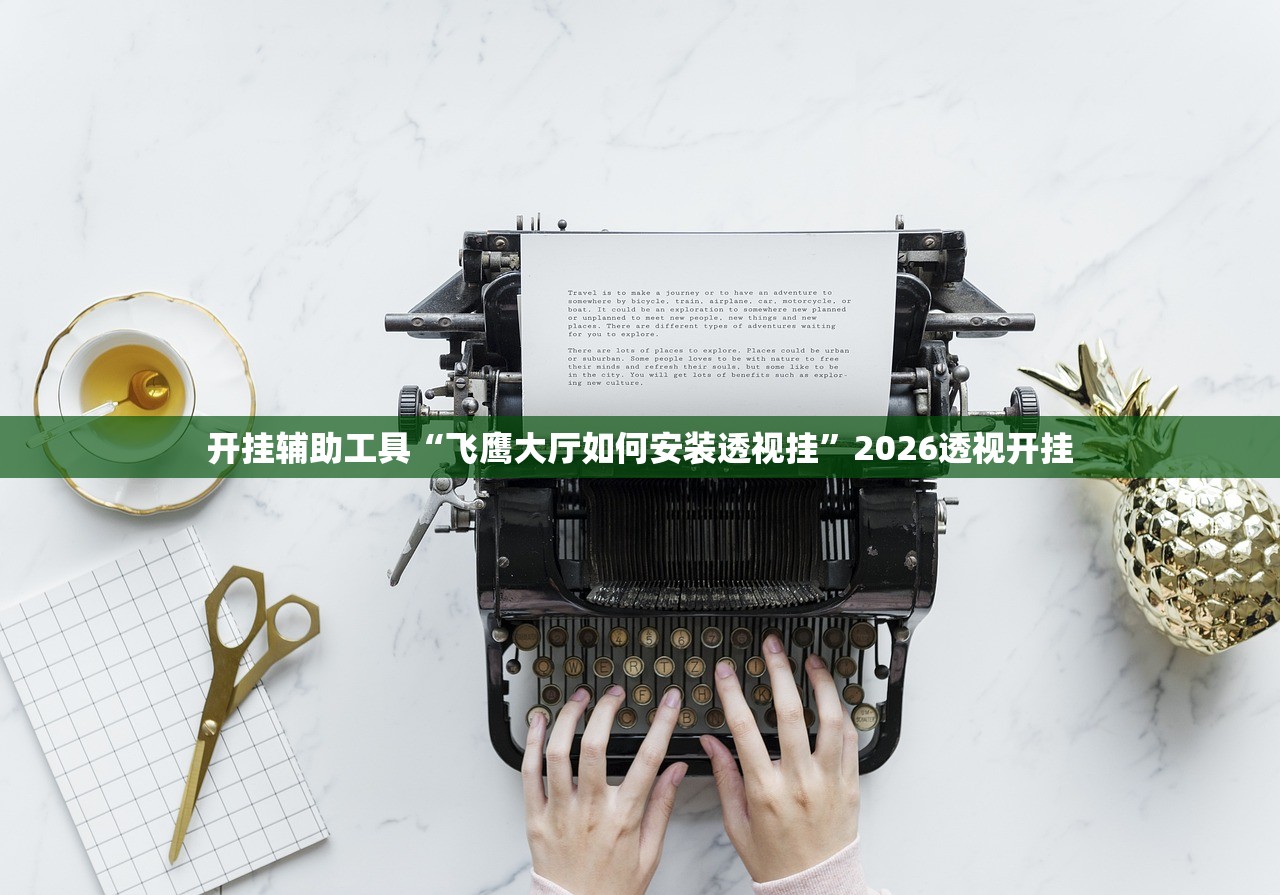 开挂辅助工具“麻友圈2是不是可以作弊”开挂(透视)辅助教程