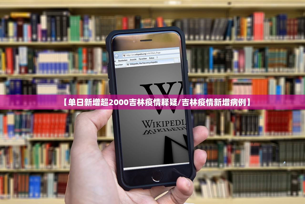 【单日新增超2000吉林疫情释疑/吉林疫情新增病例】