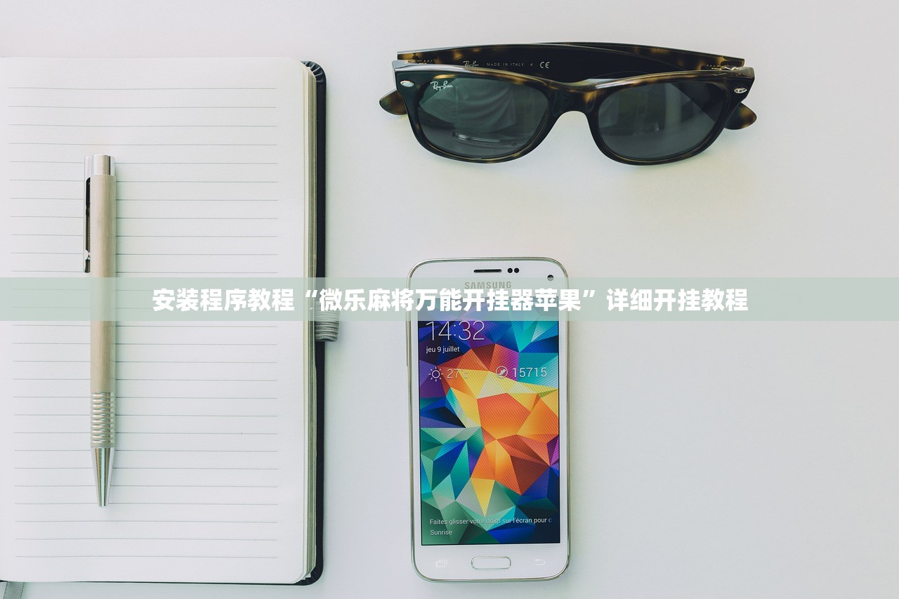 安装程序教程“微乐麻将万能开挂器苹果	”详细开挂教程