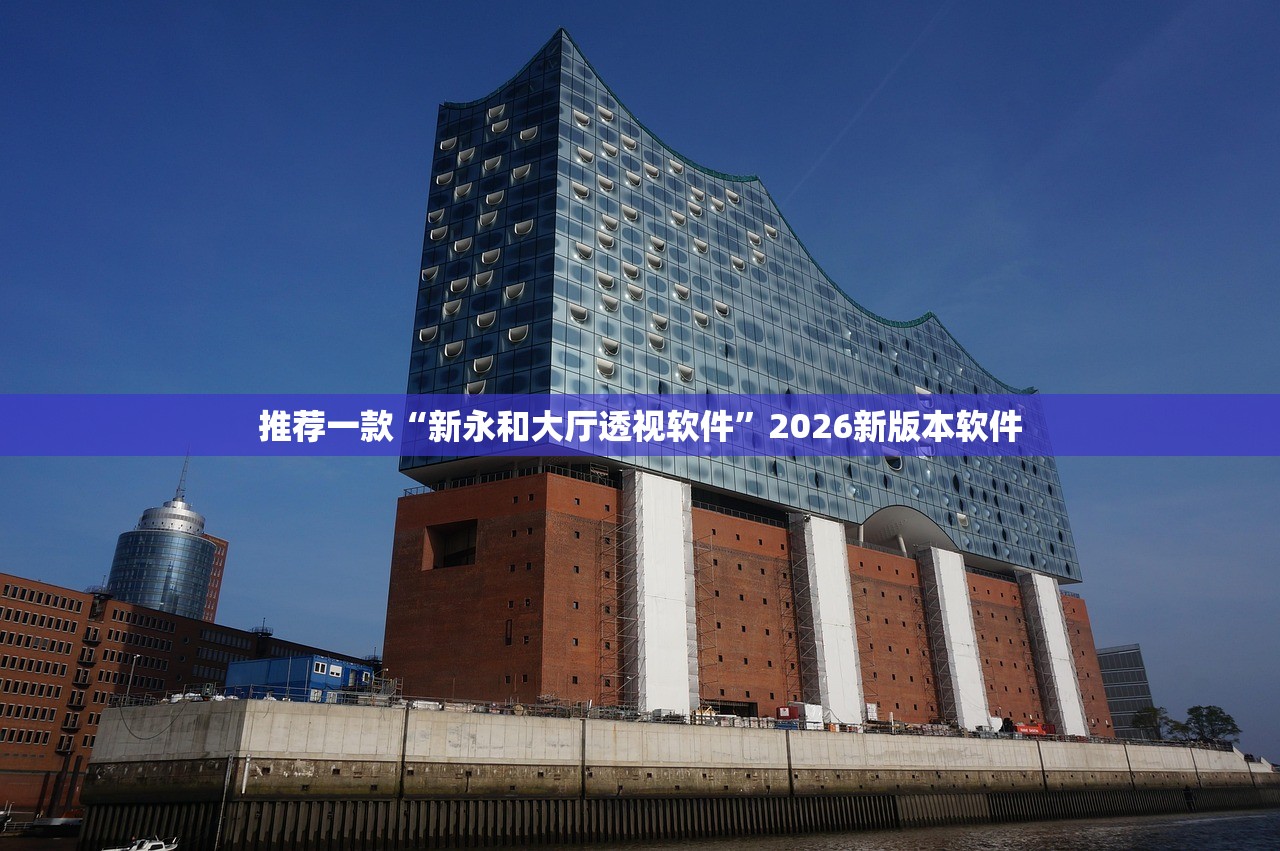 推荐一款“新永和大厅透视软件”2026新版本软件