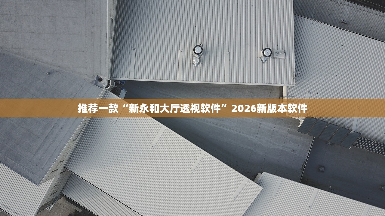 开挂辅助工具“新战皇大厅是不是有透视挂吗”(原来确实是有插件) 