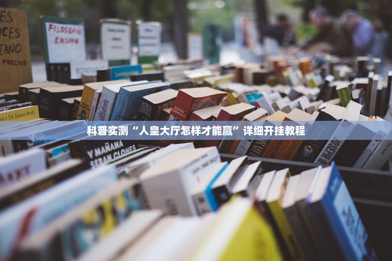 必备科技“闲来麻将有没有开挂的”通用版下载教程！