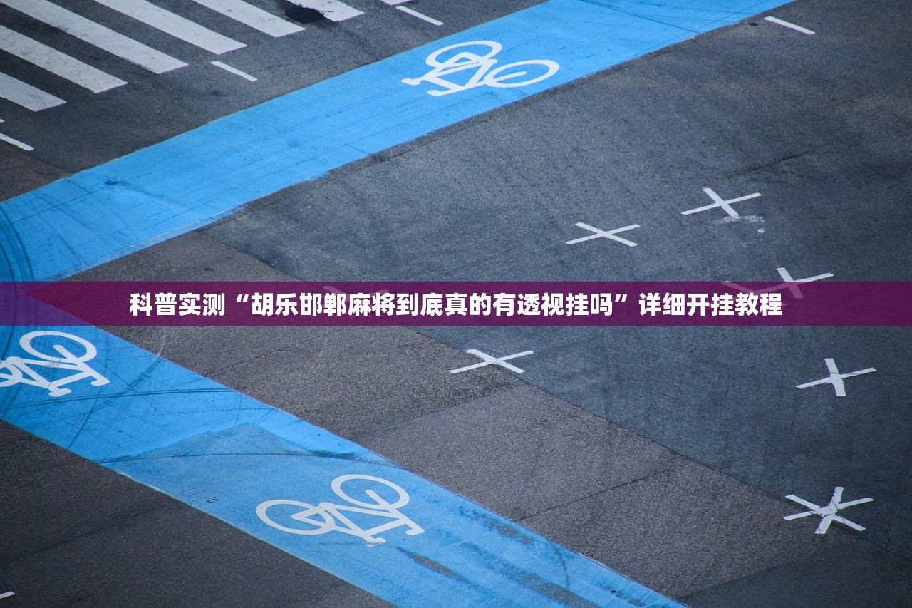 科普实测“胡乐邯郸麻将到底真的有透视挂吗	”详细开挂教程