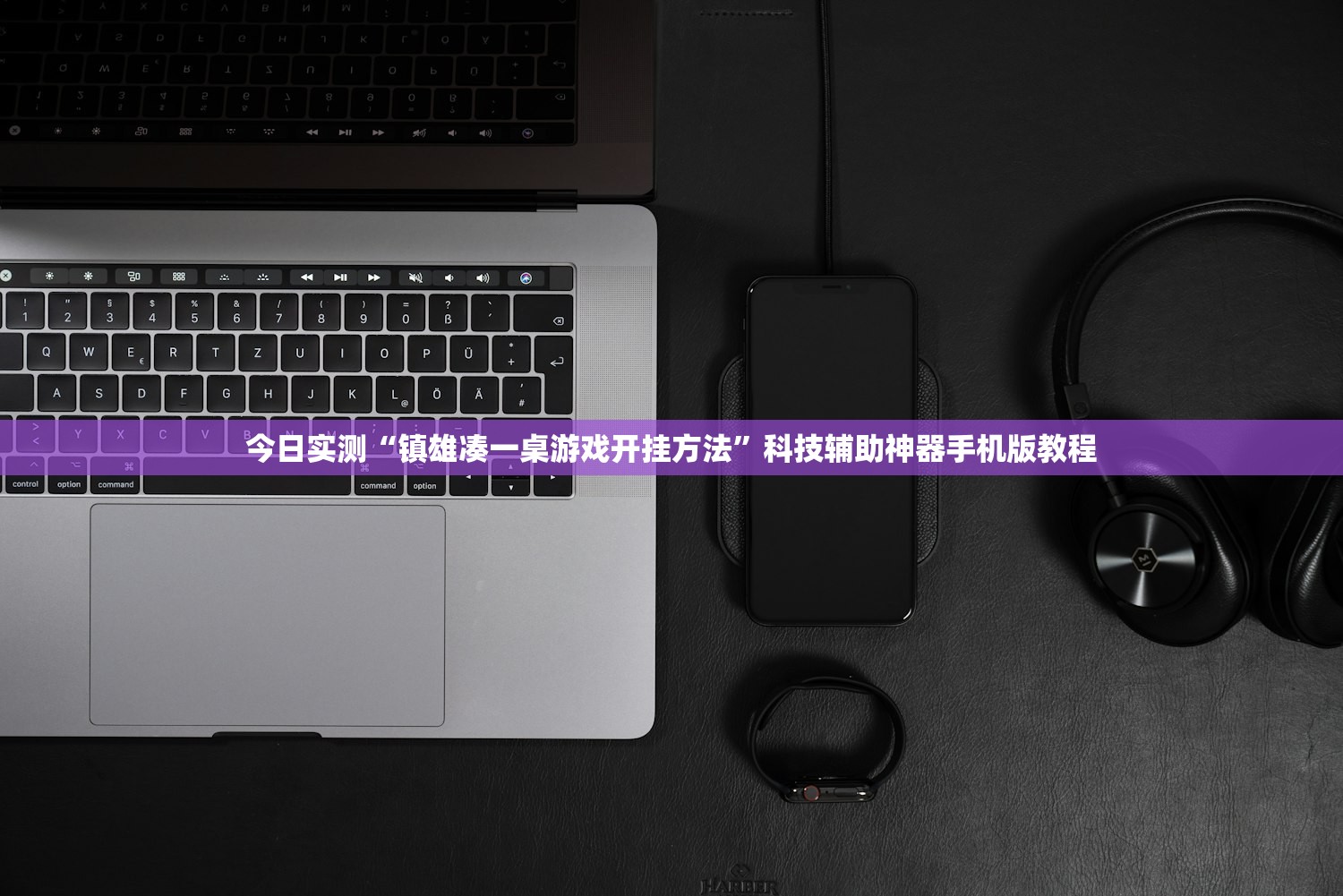 今日实测“镇雄凑一桌游戏开挂方法	”科技辅助神器手机版教程