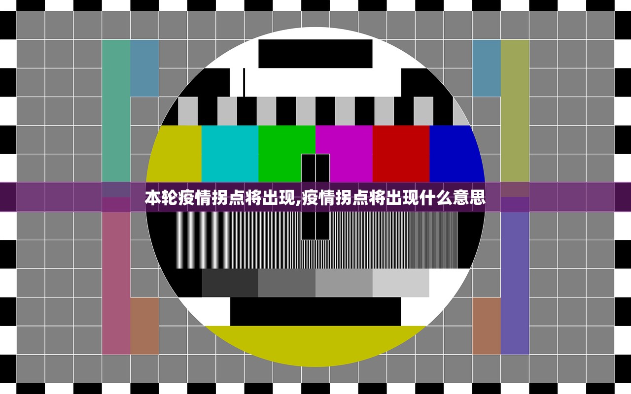 本轮疫情拐点将出现,疫情拐点将出现什么意思